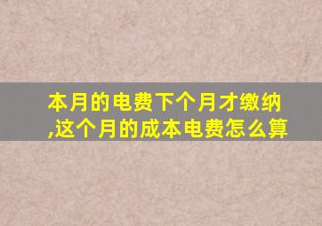 本月的电费下个月才缴纳 ,这个月的成本电费怎么算